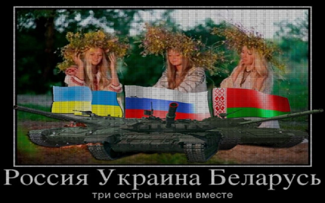 Россия Украина Белоруссия родные сестры