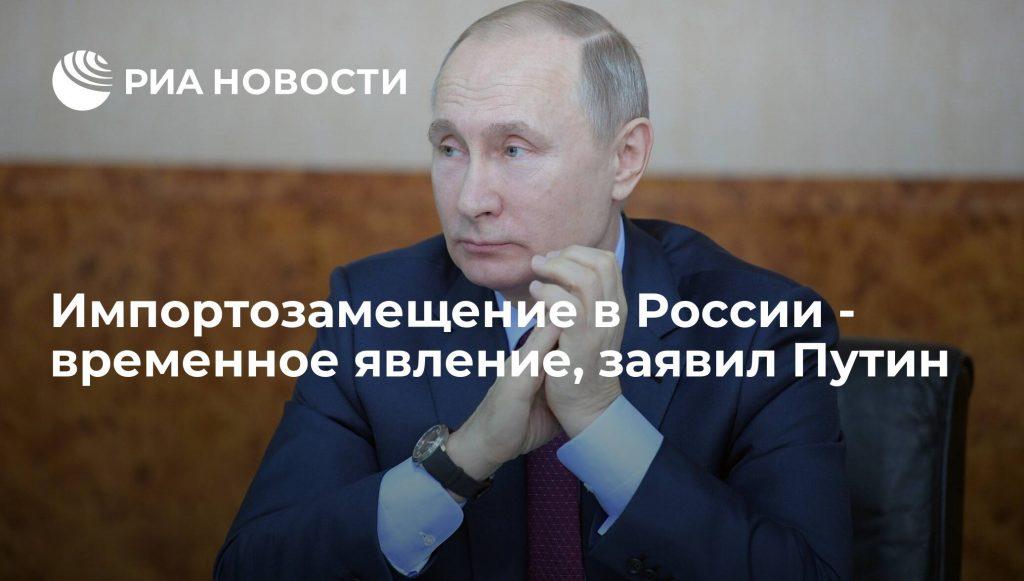 Путин В.В. все еще надеется на запад и сомневается в нужности импортозамещения.