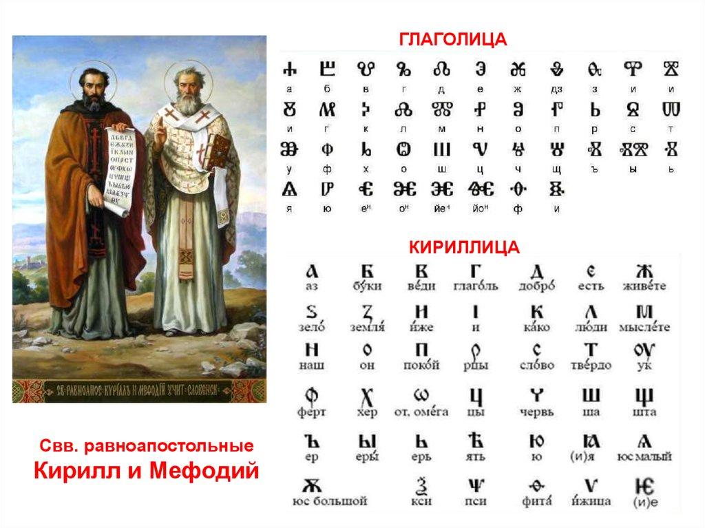 В жизнь крестьян дохристианской Руси навсегда вошли Кирилл и Мефодий, они являются родоначальниками славянской письменности