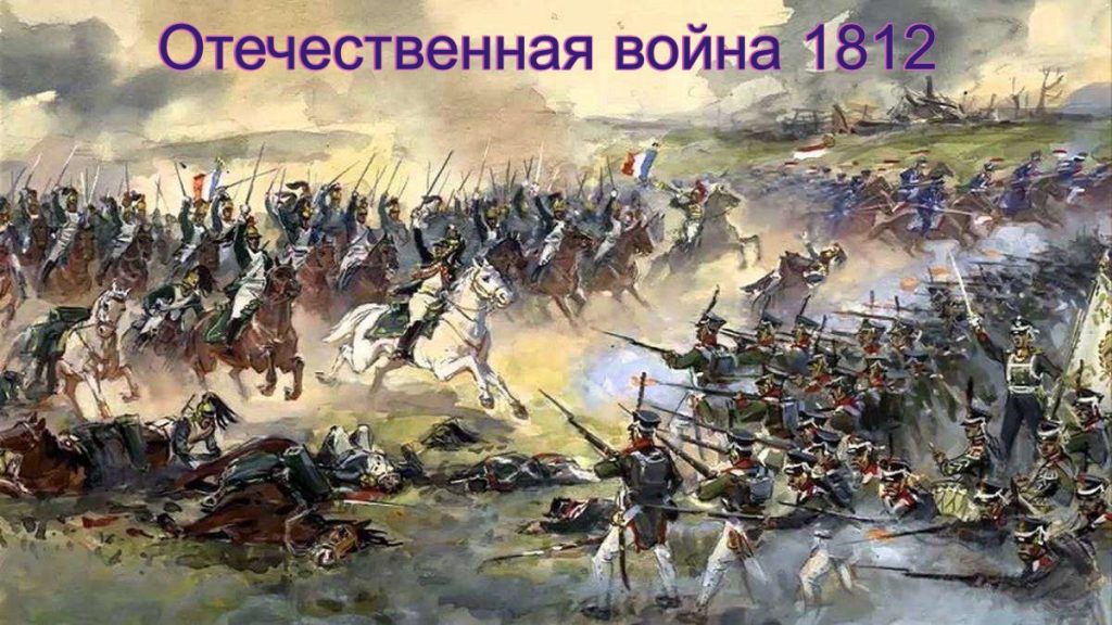 Великая отечественная война 1812 кратко: поражение Наполеона
