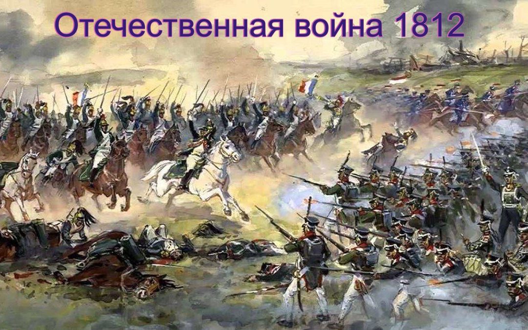 Великая отечественная война 1812 кратко: поражение Наполеона