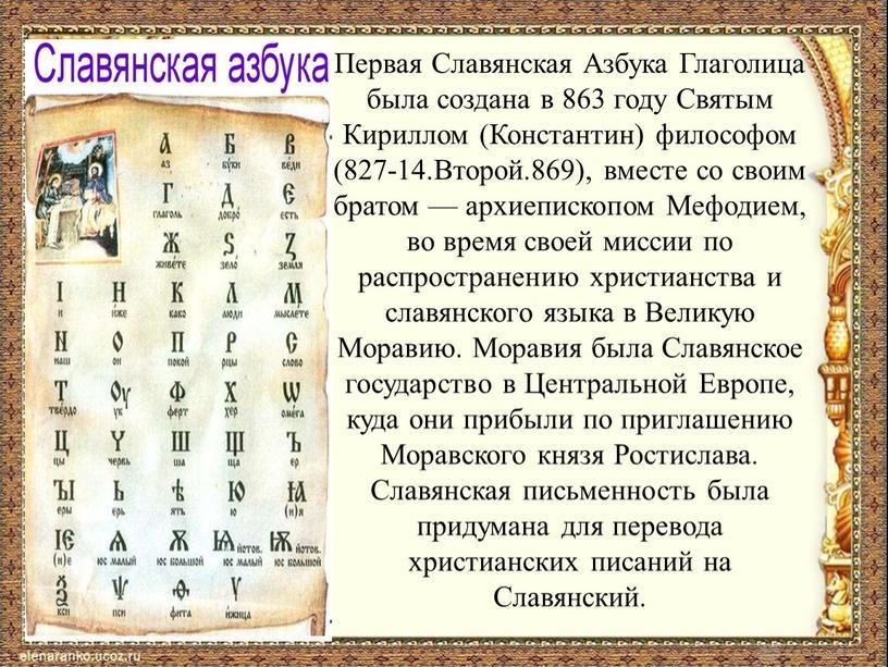 Первая Славянская азбука создана в 863 году Святым Кириллом