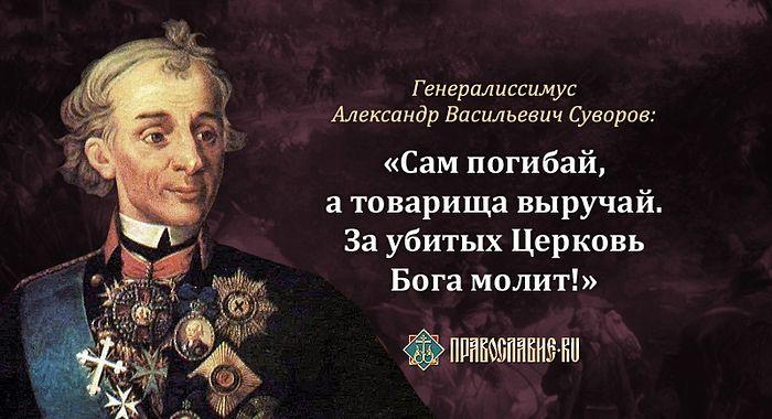 Генералиссимус Александр Васильевич Суворов.