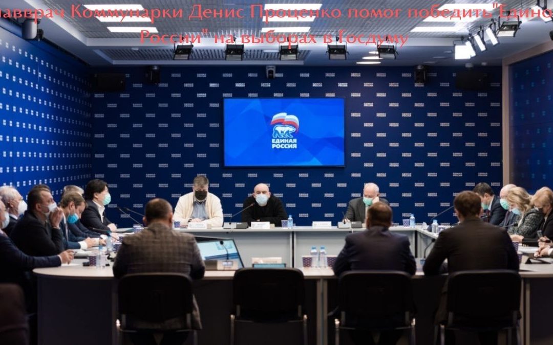 Главврач Денис Проценко помог «Единой России» победить на выборах