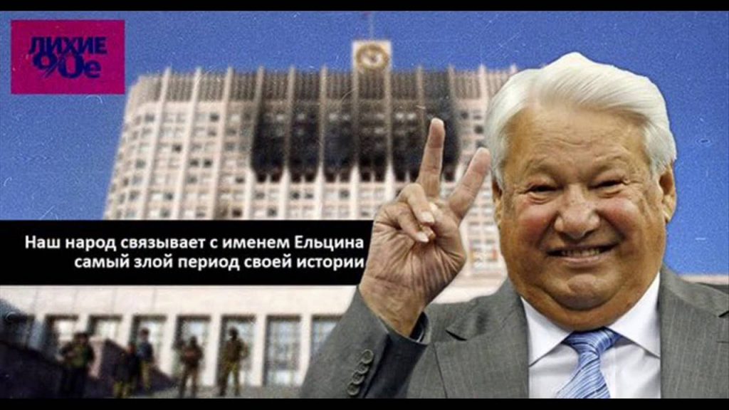 Расстрел парламента и геноцид народа, главная заслуга Ельцина. Ельцин центр нужен для того чтобы народ помнил о его преступлениях