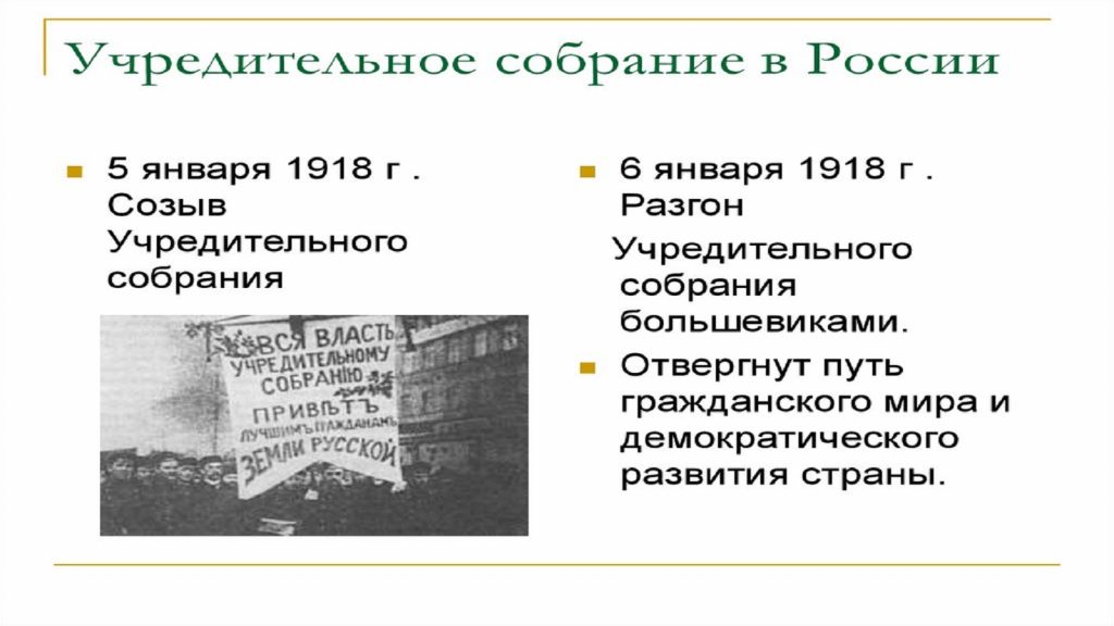 Учредительное собрание 1917-1918