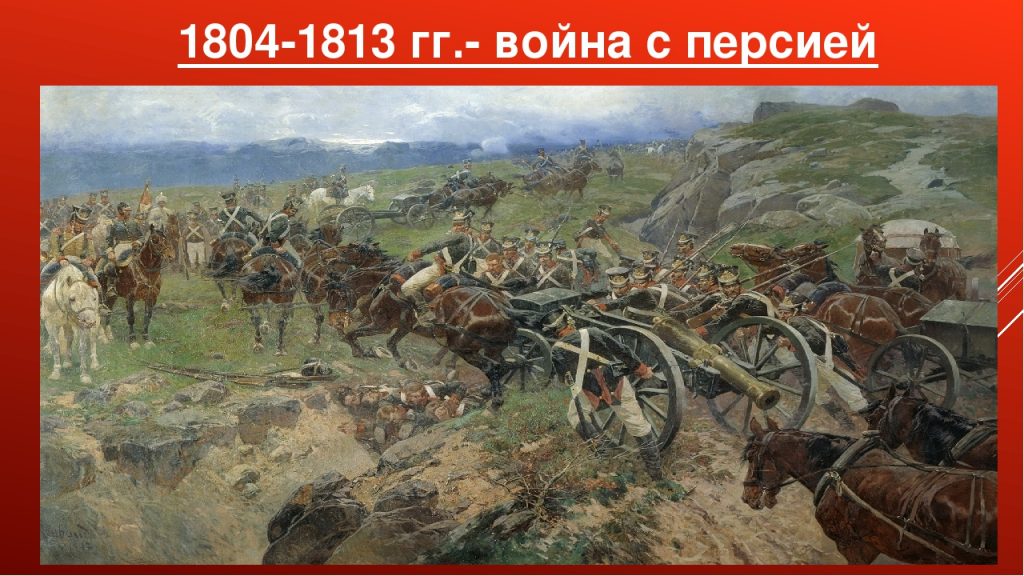 Война с персами была войной за Кавказ, в которой победила Россия