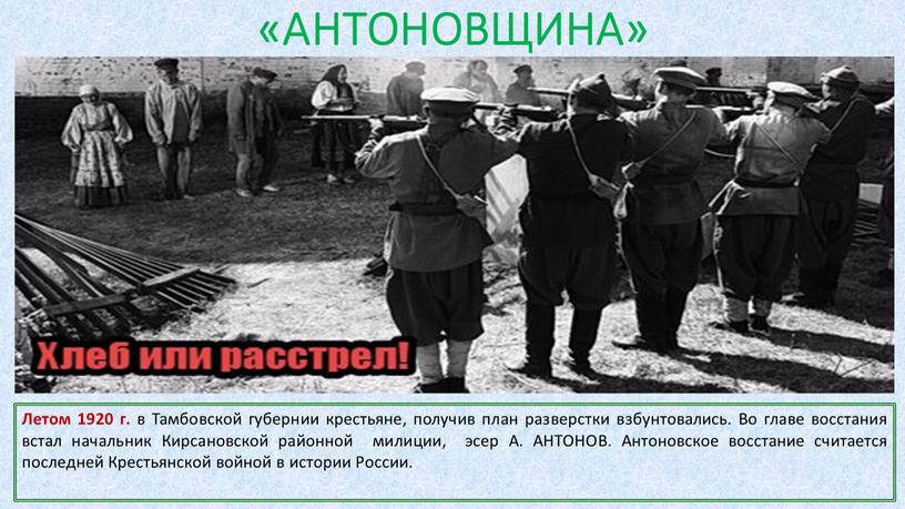 Геноцид безоружных русских крестьян при подавлении Тамбовского крестьянского восстания никогда не будет забыт.