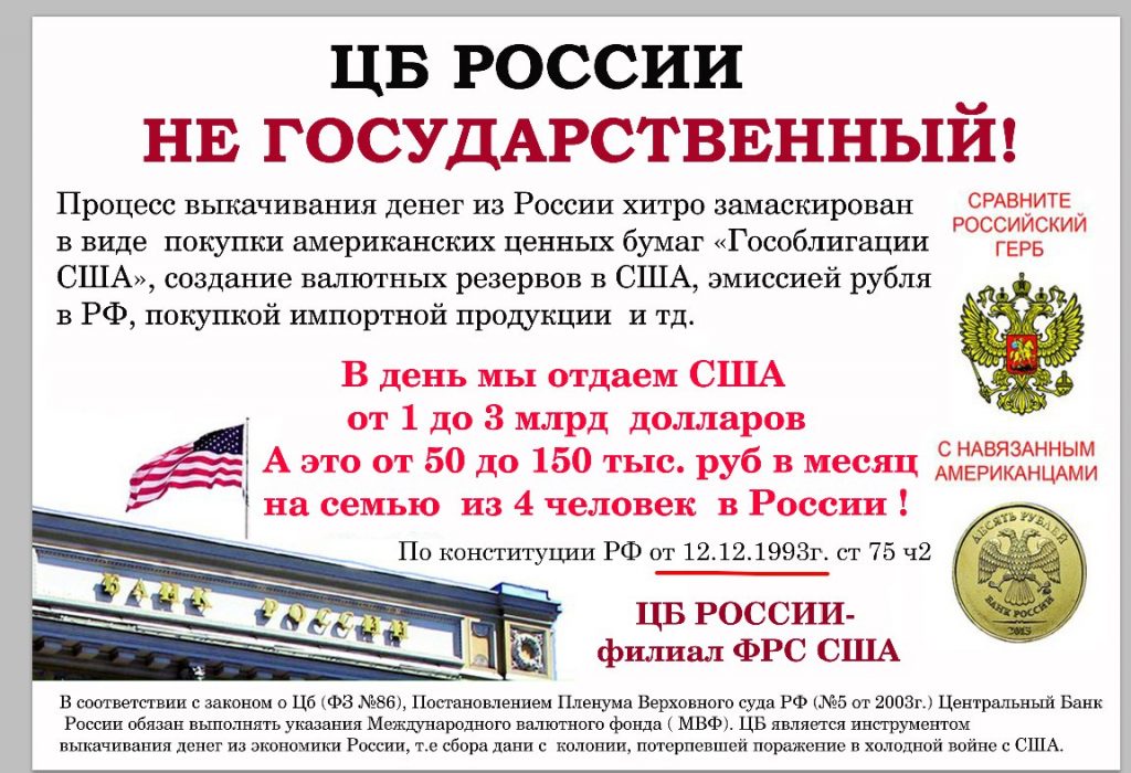 Центробанк России не принадлежит России, Америка руками МВФ управляет Ц,Б. Доходы Центробанка России тоже не принадлежат России.