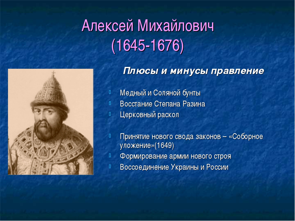 Царство Алексея Романова тишайшего, плюсы и минусы.