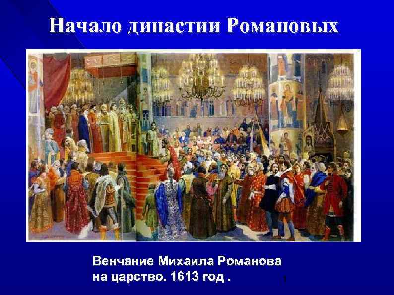 Избранный Русский царь Михаил Романов прошел Церемонию вступления на престол Михаила Романова. 