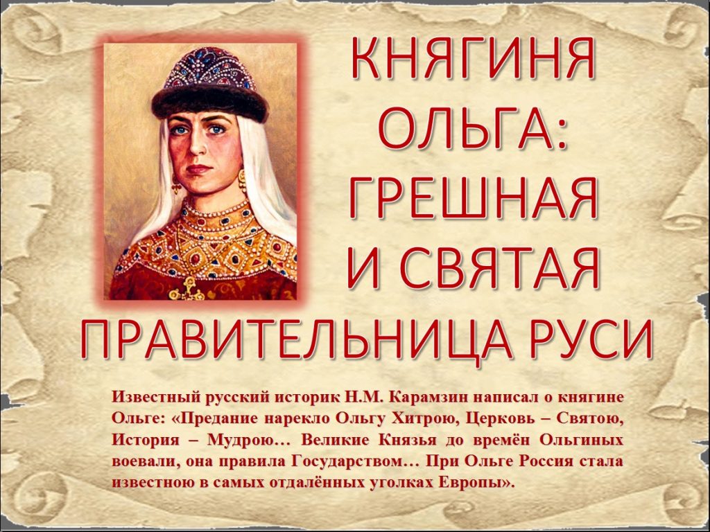 Княгиня Ольга является самой знаменитой правительницей Руси.