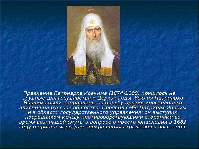 Важное 1721 событие в России для патриарха Иокима, он помог Петру1 стать настоящим царем, а потом спас ему жизнь.