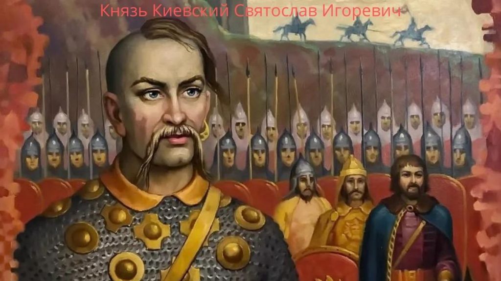 Великий Киевский Князь Киева Святослав Игоревич со своей дружиной.