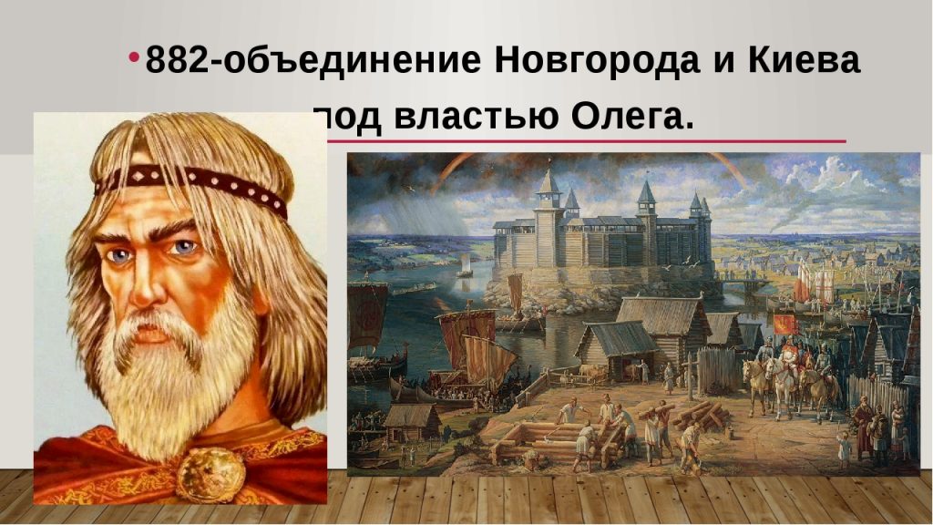 Вещий Олег основал Единую Русь,  путем объединения юга с Киевом и севера с Новгородом. 