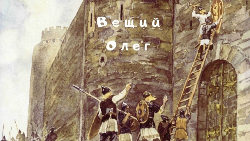 Вещий Олег прибил свой щит над вратами Царьграда.