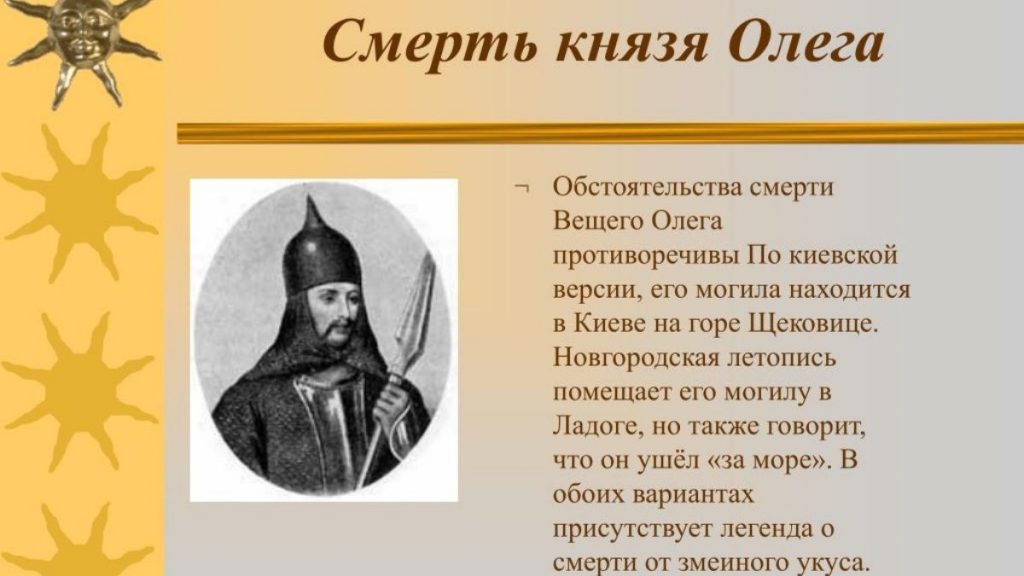 Вещий Олег принял смерть от своего умершего коня. Змея выползла из черепа и укусила князя. Олег приял смерть.