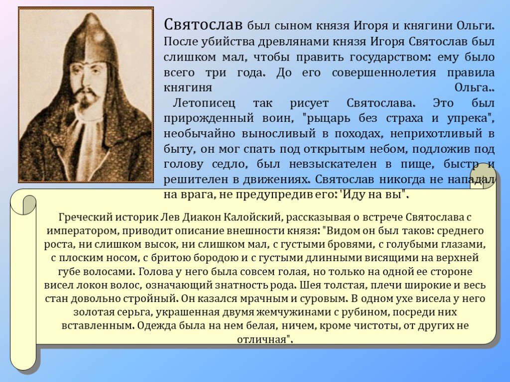 Святослав постоянно воевал за Русь. Жизнь Великого Киевского князя Святослава Игоревича прошла в постоянных походах.