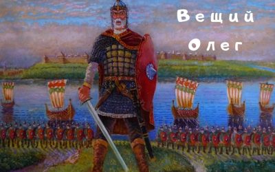 Вещий Олег объединил Единую Русь: Важные исторические события России