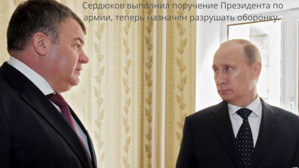 Анатолий Сердюков самый достойный друг Путина.