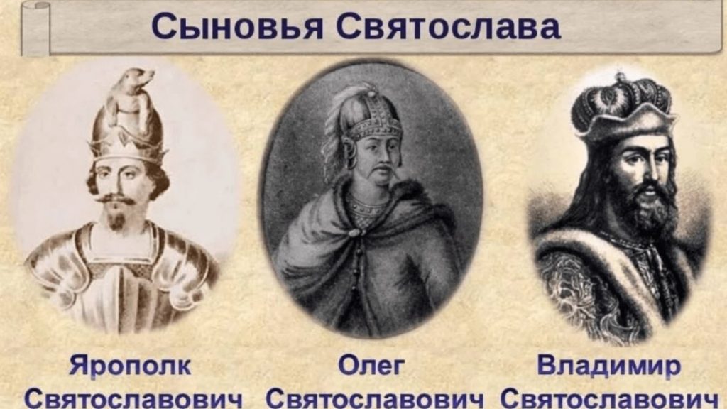 Сыновьям Великого князя Святослава Игоревича досталась Киевская Русь, после смерти Великого князя Святослава Игоревича.