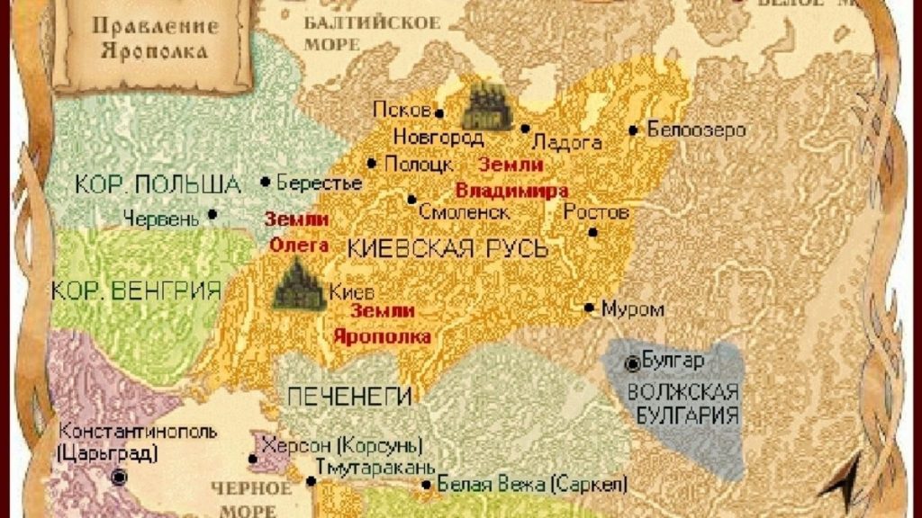 В начальные времена Киевская Русь князя Ярополка имела небольшие размеры, но Русские воины сделали ее большой и сильной.