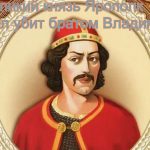 Почему князь Ярополк был убит братом святым князем Владимиром