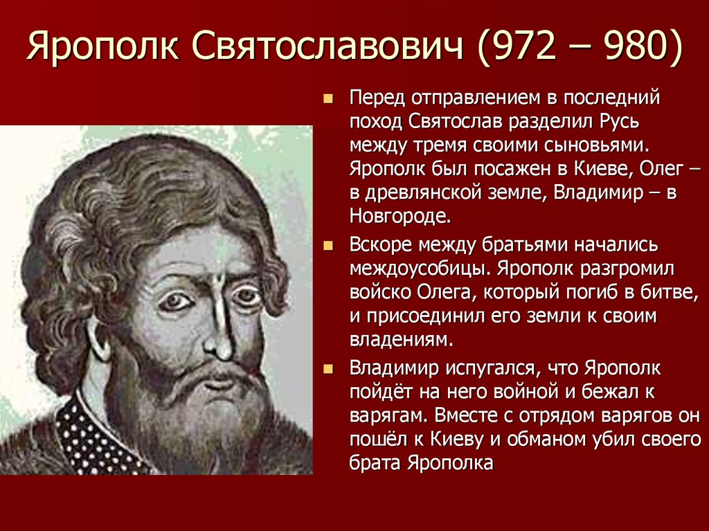 Недолго Русь находилась под властью Ярополка. Брат Владимир сам стал во главе Руси после того как погиб Великий князь Ярополк Святославович.