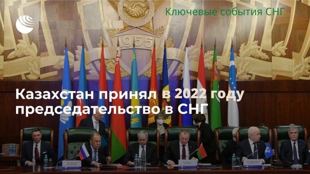 Ключевые события СНГ: Казахстан принял председательство в СНГ 2022 года. В этот период в результате конфликта членов ОДКБ произошли вооруженные столкновения