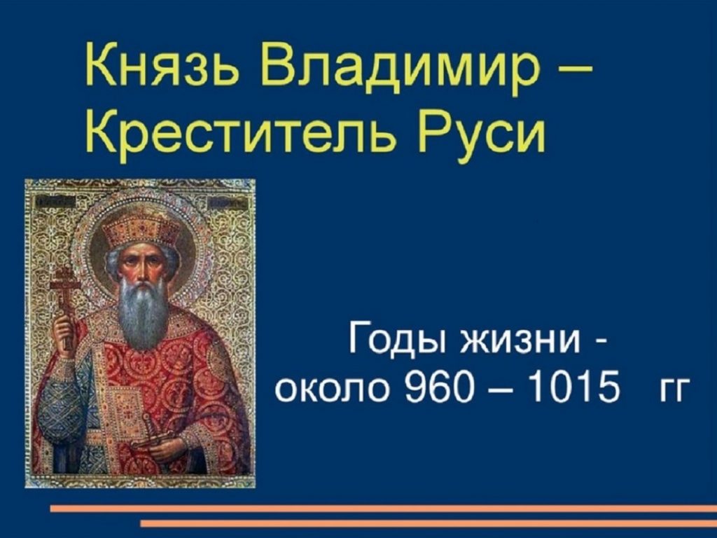 Византия стала центром православного христианства после того как Князь Владимир принял православие.