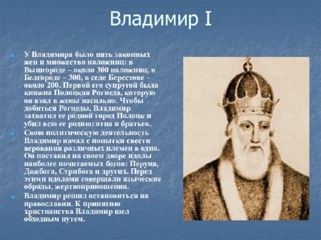 Будучи киевским князем Владимир князь Владимир провел крещение Руси при этом креститель Руси имел 5 жен и много наложниц.