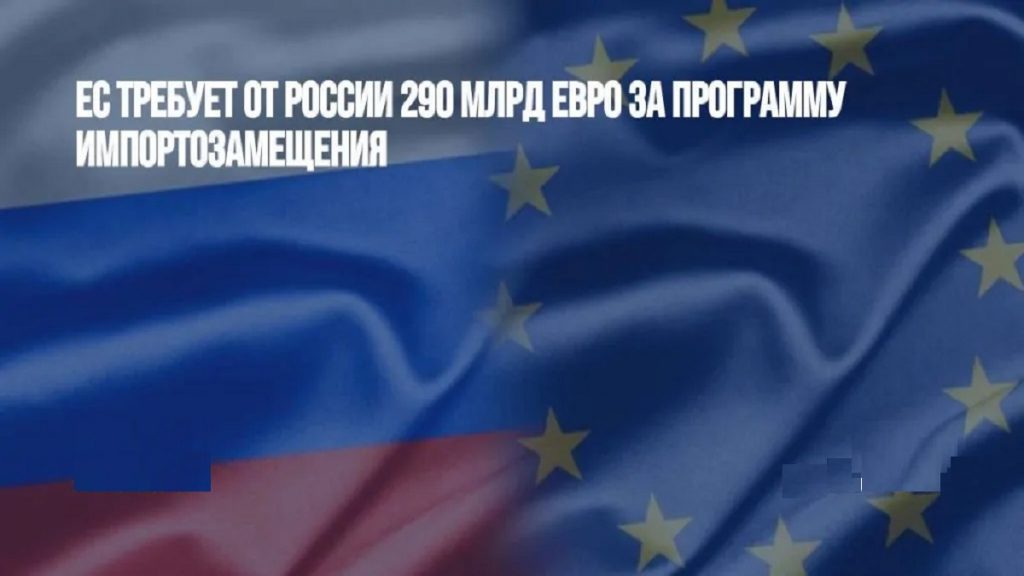 Европа требует от России 290 миллиардов долларов.